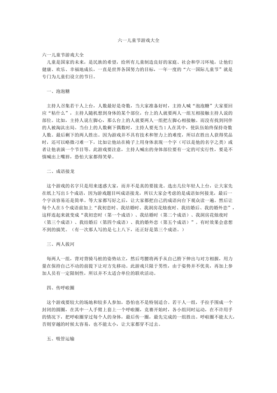 六一儿童节游戏大全_第1页