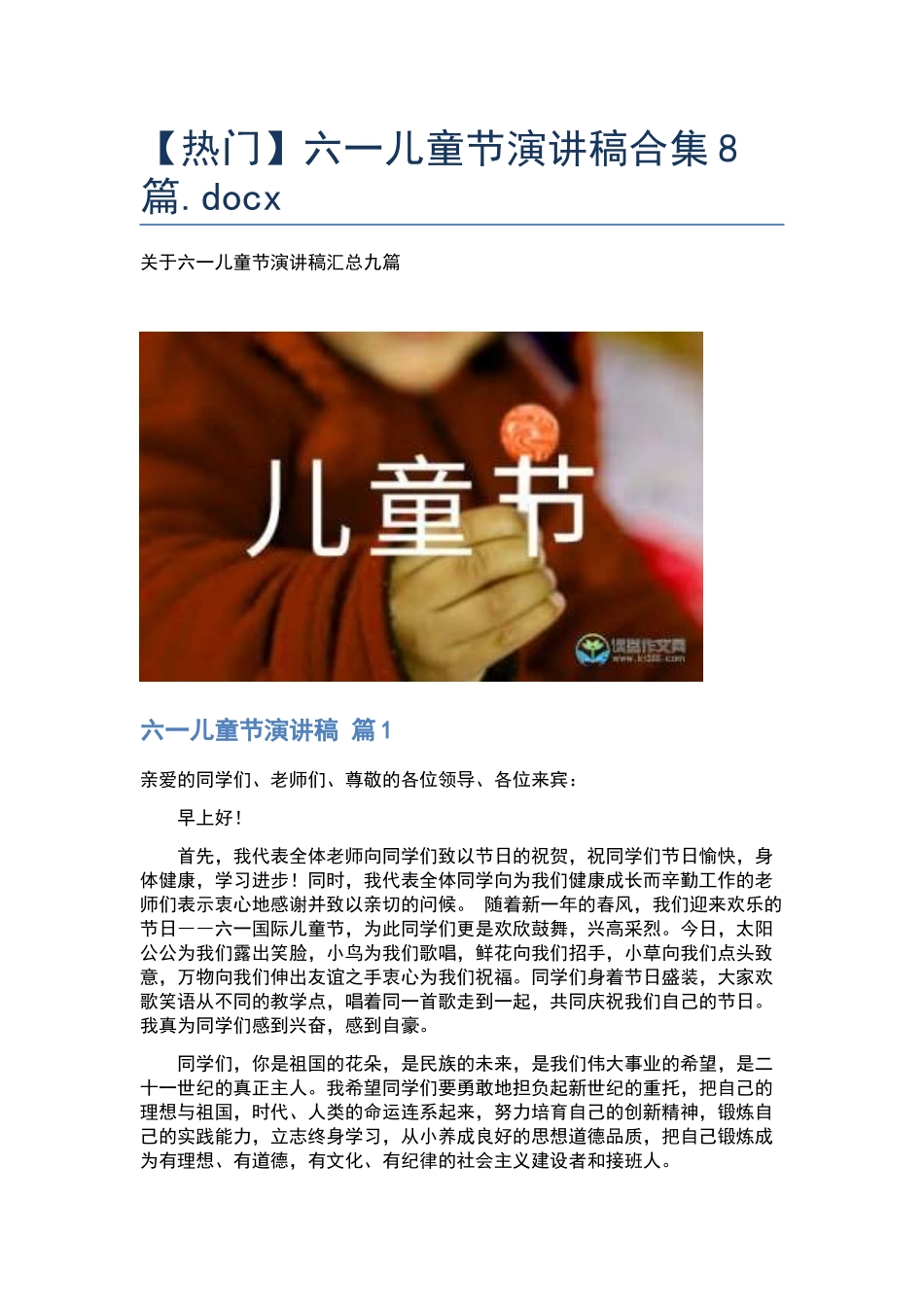 六一儿童节演讲稿合集8篇.docx_第1页