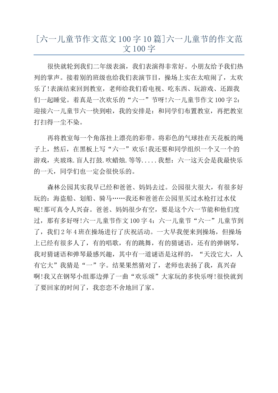 六一儿童节的作文范文100字_第1页