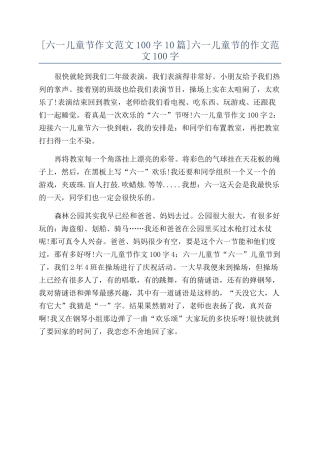 六一儿童节的作文范文100字