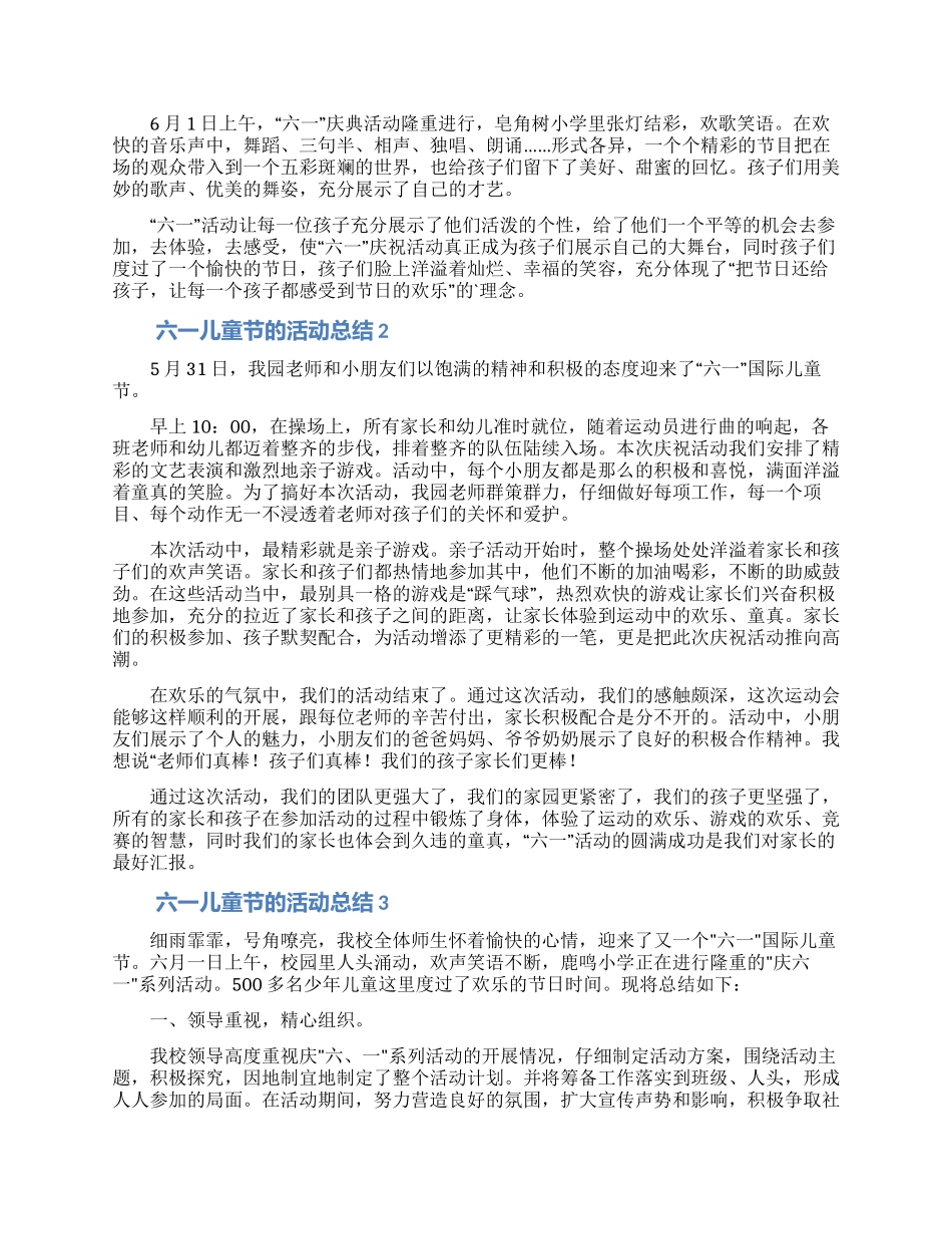 六一儿童节的活动总结范文_第2页