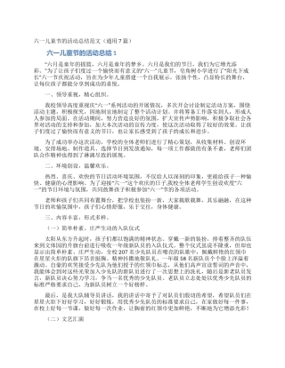 六一儿童节的活动总结范文