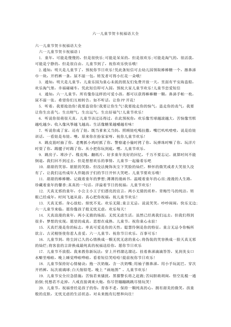 六一儿童节贺卡祝福语大全_第1页
