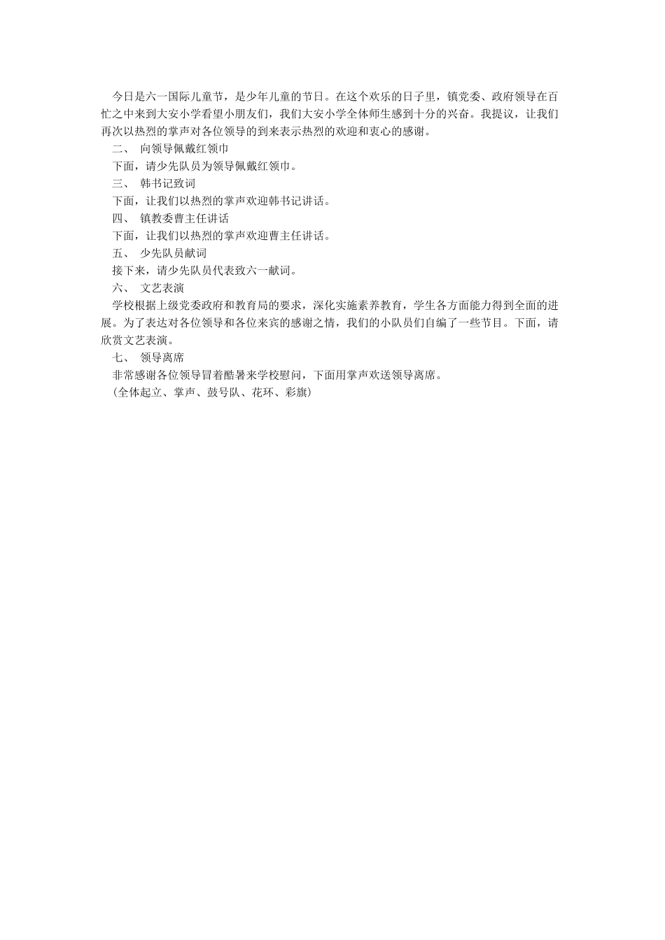 六一儿童节领导慰问主持词_第2页