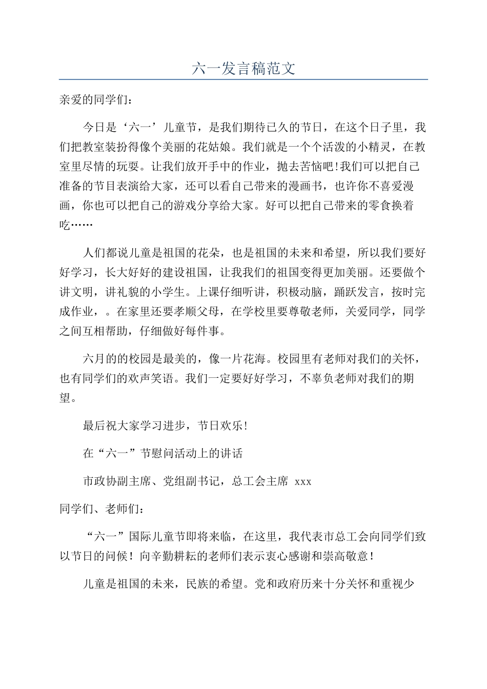 六一发言稿范文_第1页