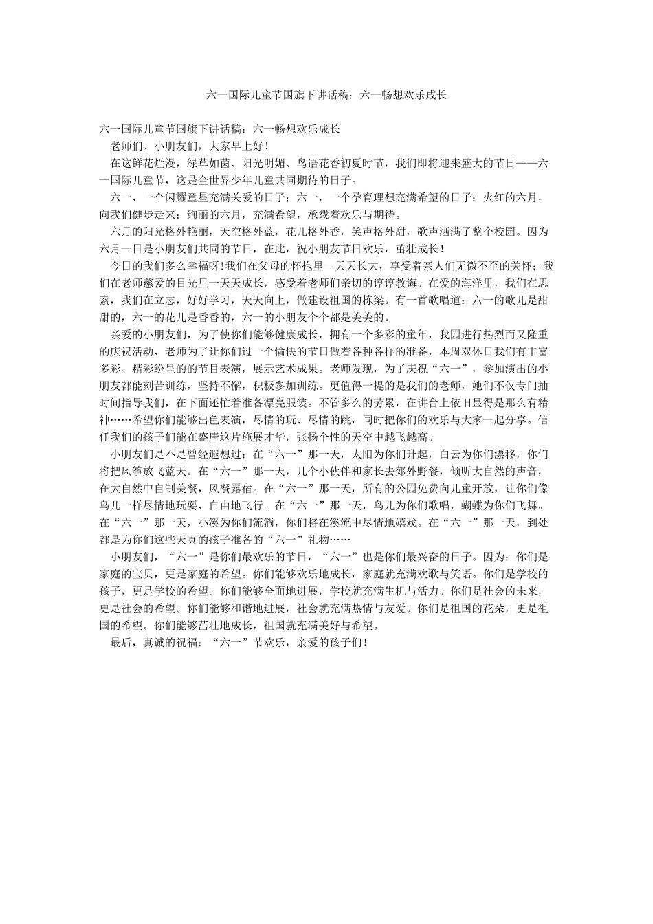 六一国际儿童节国旗下讲话稿六一畅想欢乐成长_第1页