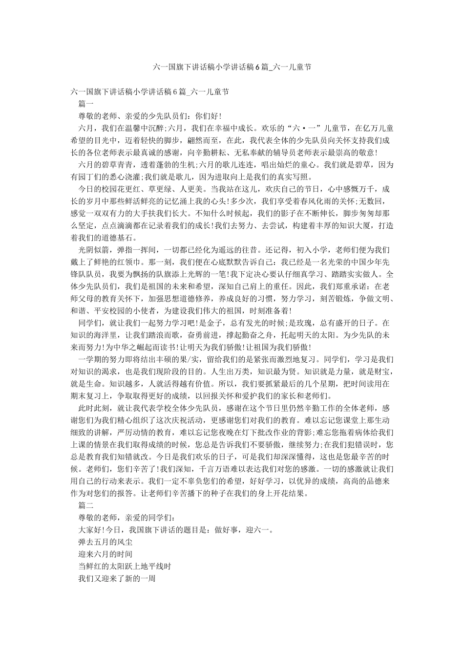 六一国旗下讲话稿小学讲话稿6篇-六一儿童节_第1页