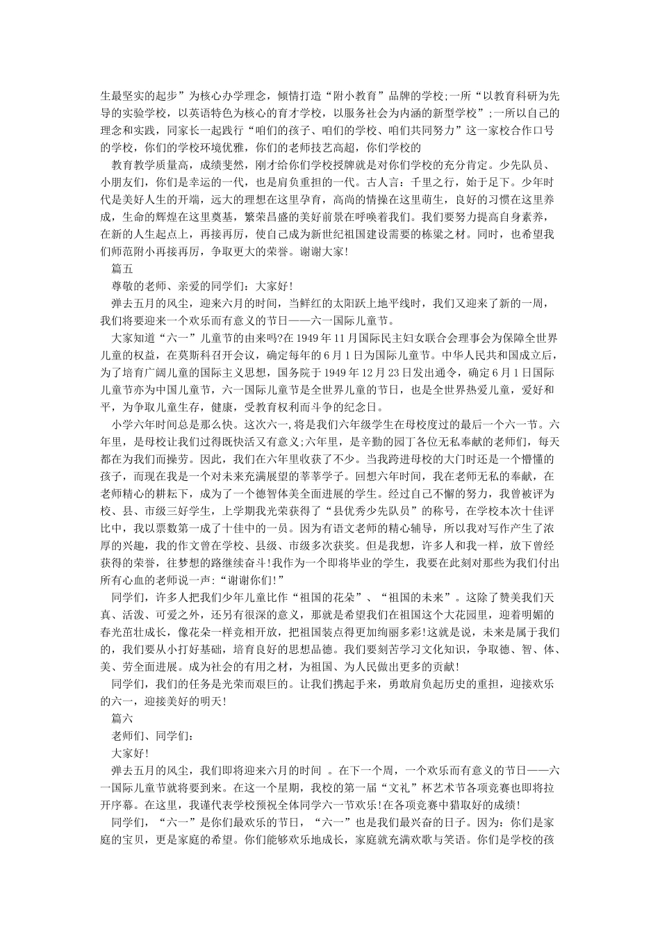 六一国旗下讲话稿小学讲话稿6篇-六一儿童节_第3页