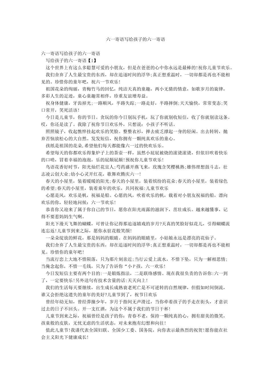六一寄语写给孩子的六一寄语_第1页