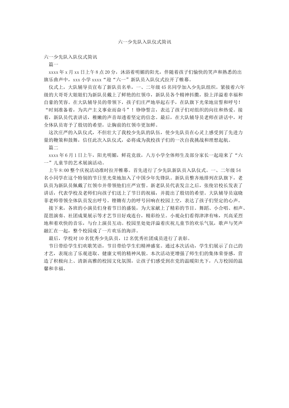 六一少先队入队仪式简讯_第1页