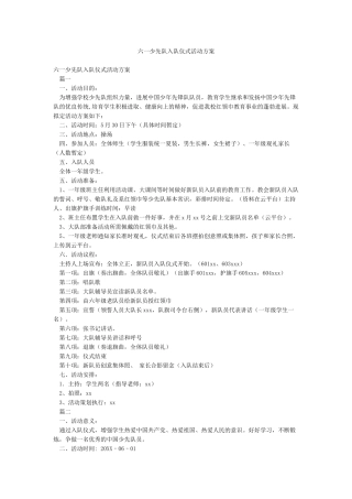 六一少先队入队仪式活动方案