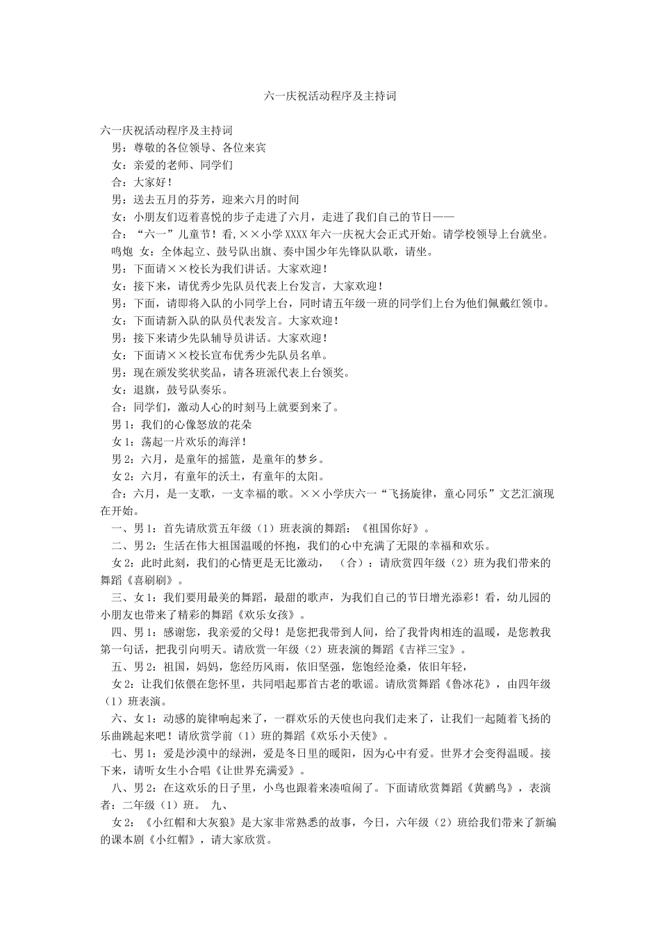 六一庆祝活动程序及主持词_第1页