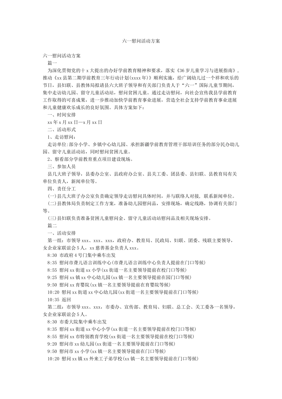 六一慰问活动方案_第1页