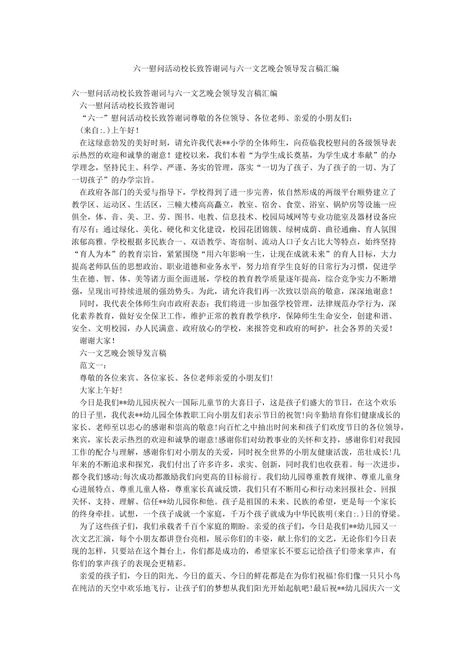 六一慰问活动校长致答谢词与六一文艺晚会领导发言稿汇编_第1页