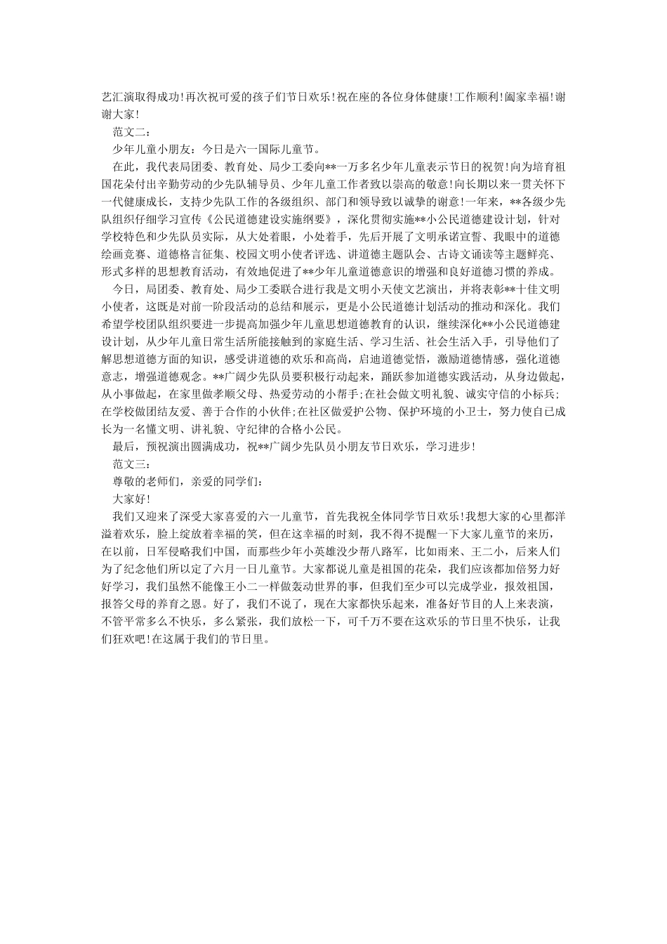 六一慰问活动校长致答谢词与六一文艺晚会领导发言稿汇编_第2页