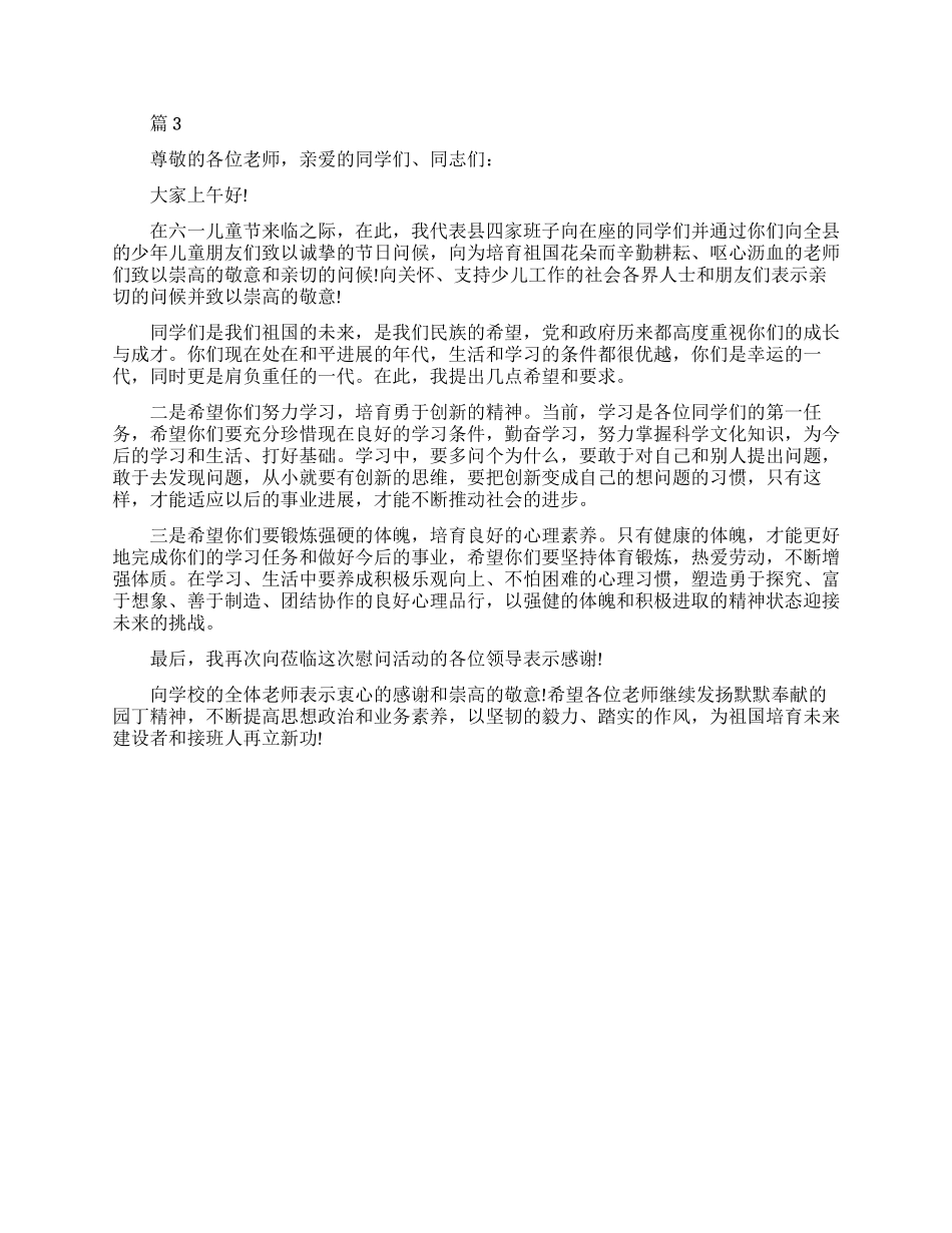 六一慰问活动致辞范文_第3页