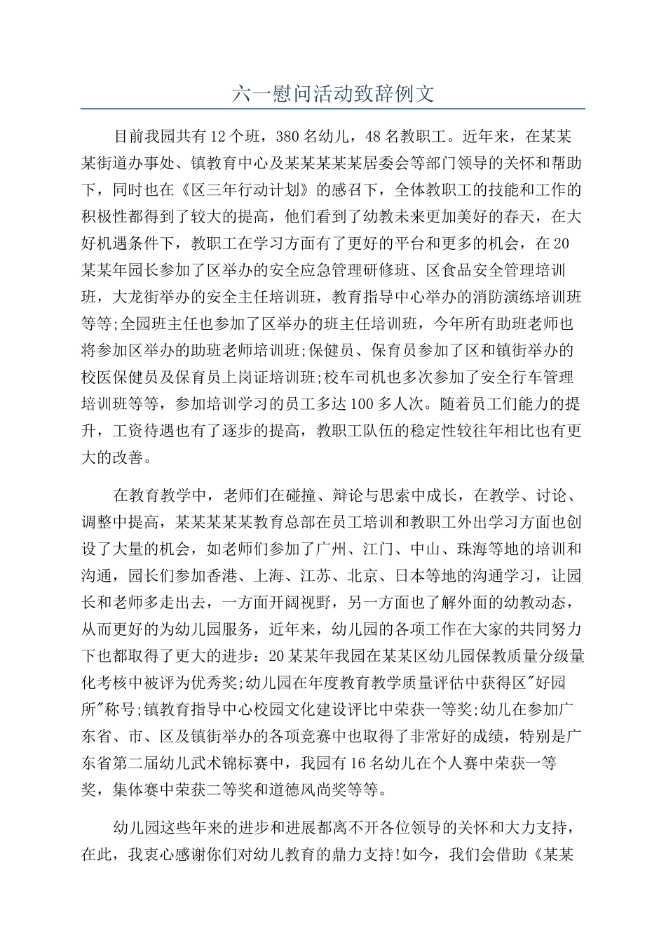 六一慰问活动致辞例文_第1页