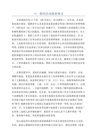 六一慰问活动致辞例文