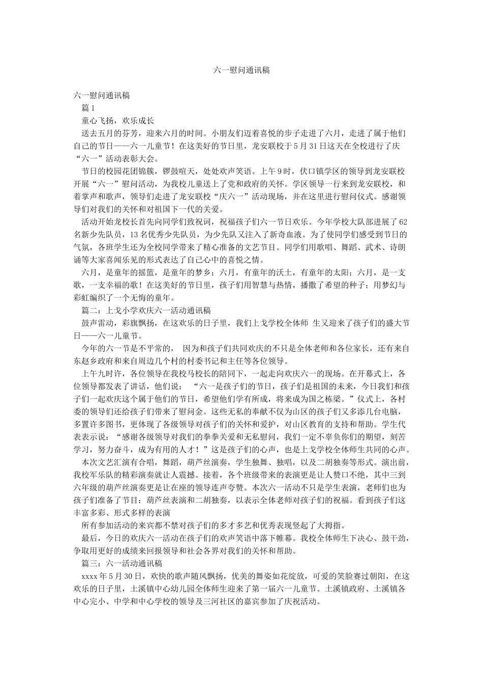 六一慰问通讯稿_第1页