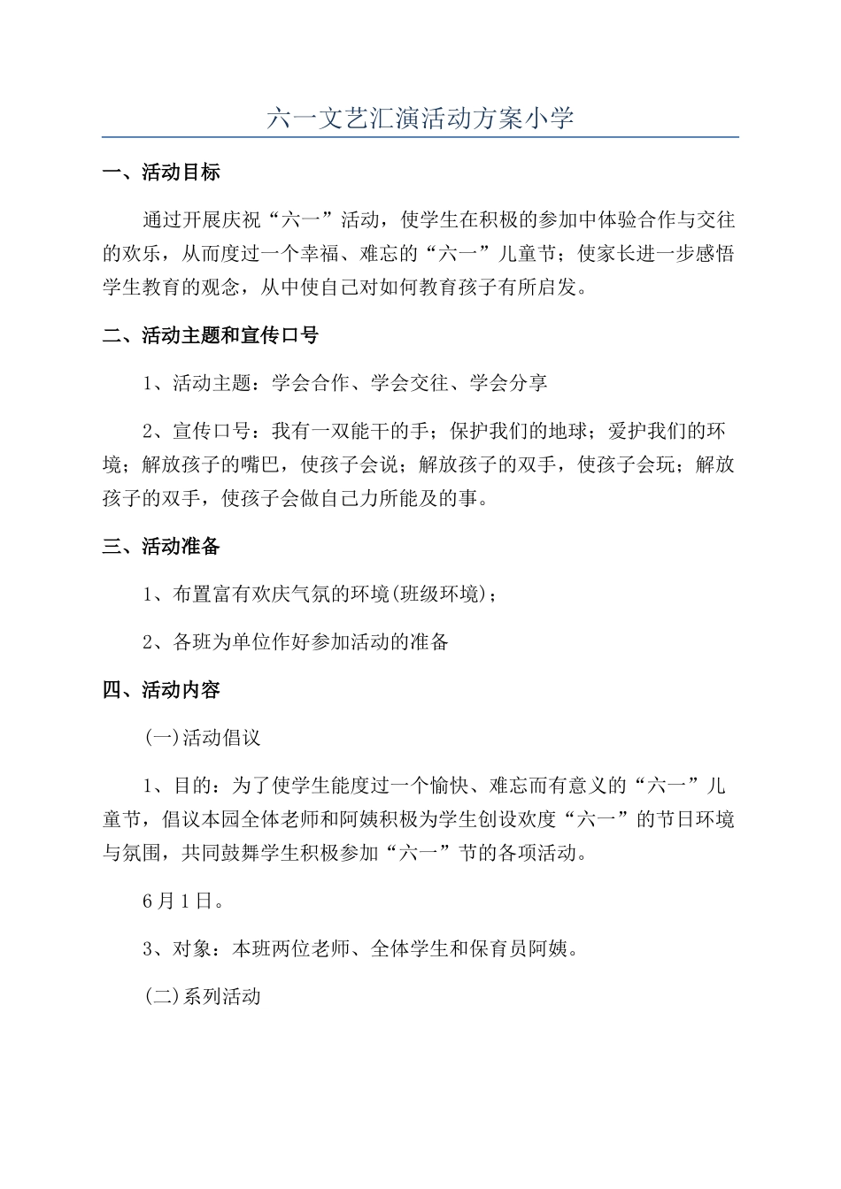 六一文艺汇演活动方案小学_第1页