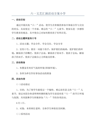 六一文艺汇演活动方案小学