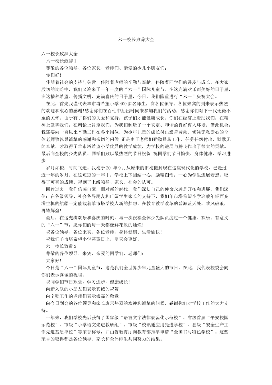 六一校长致辞大全_第1页