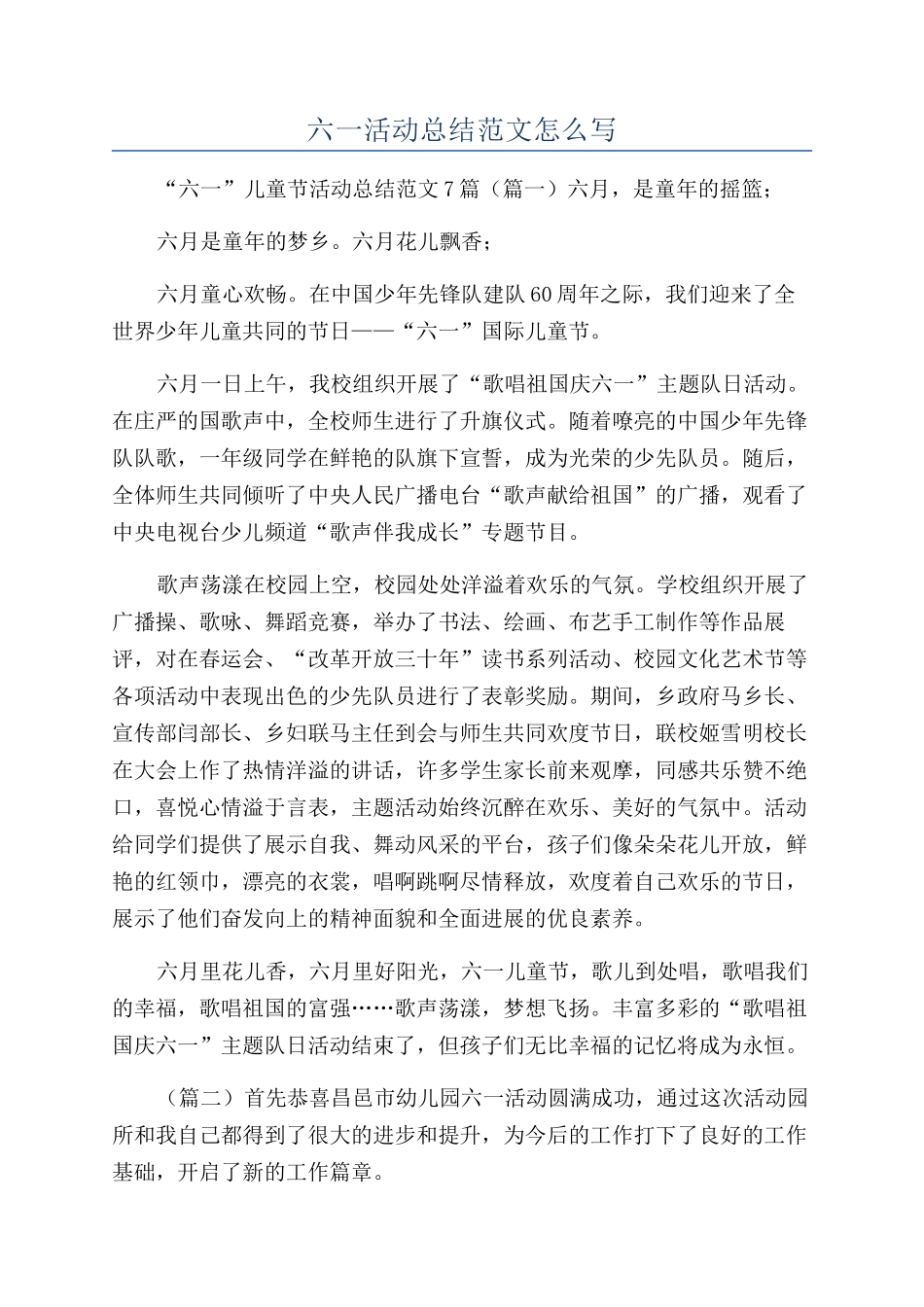 六一活动总结范文怎么写_第1页