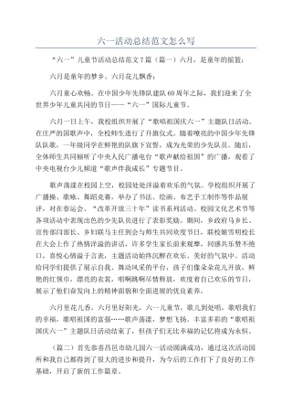 六一活动总结范文怎么写