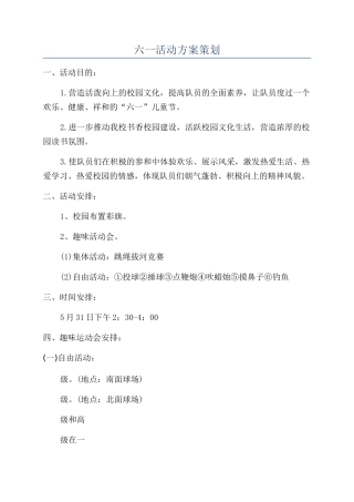 六一活动方案策划