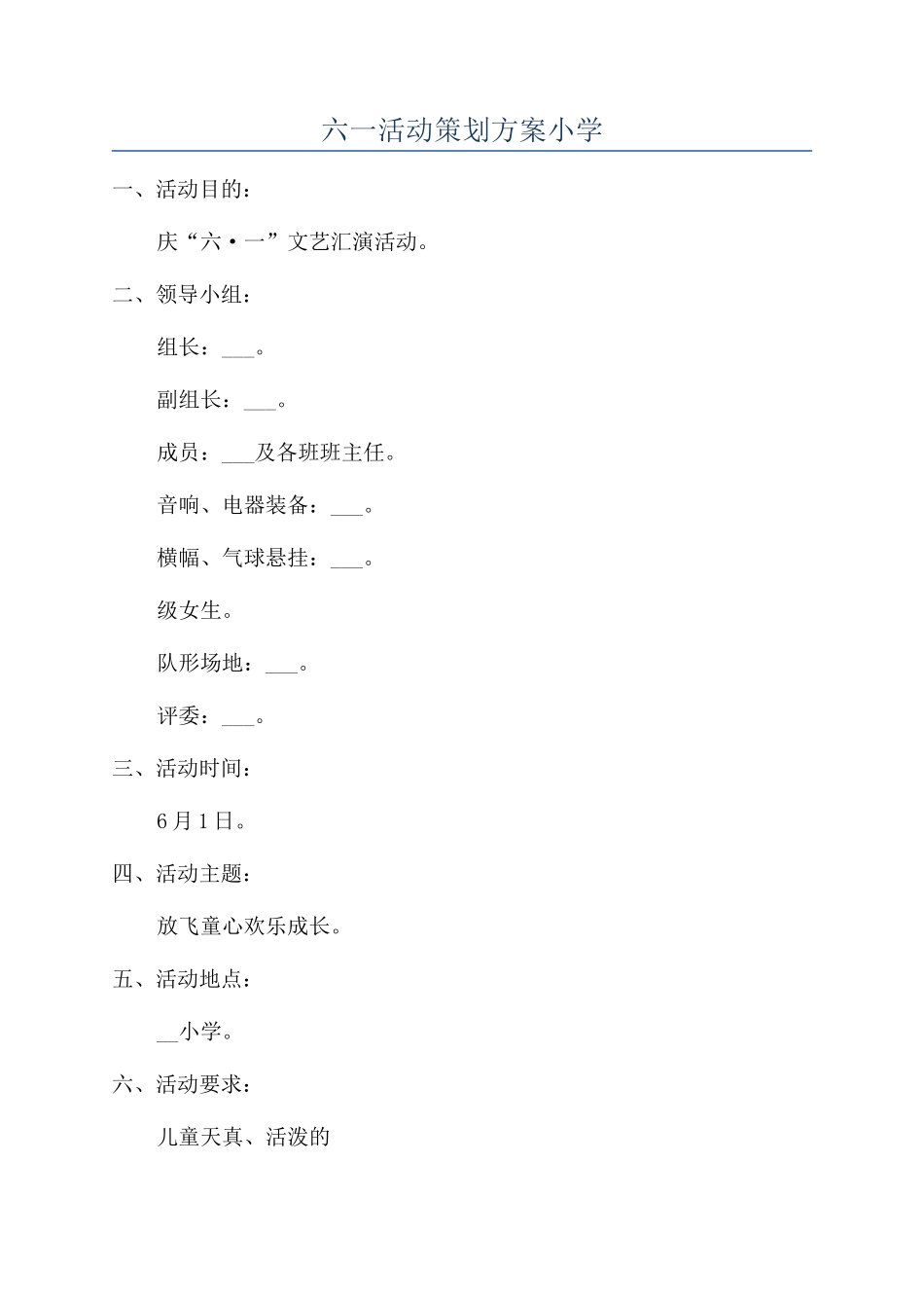 六一活动策划方案小学_第1页
