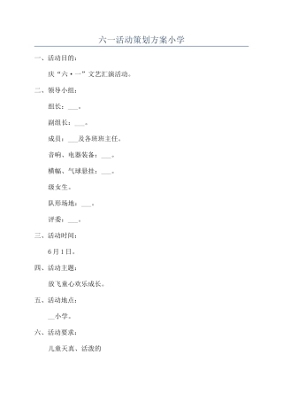 六一活动策划方案小学
