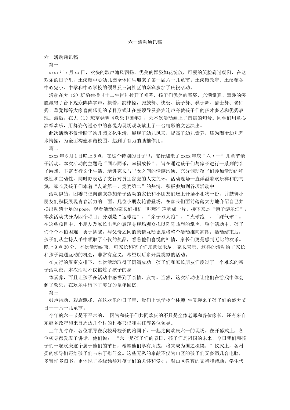 六一活动通讯稿_第1页
