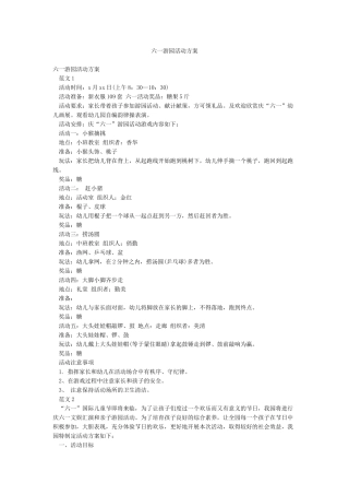六一游园活动方案