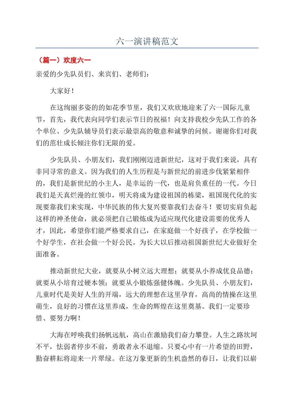 六一演讲稿范文_第1页