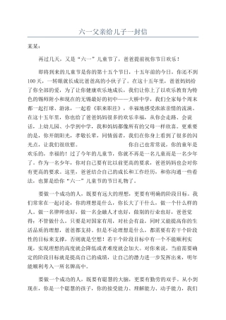 六一父亲给儿子一封信