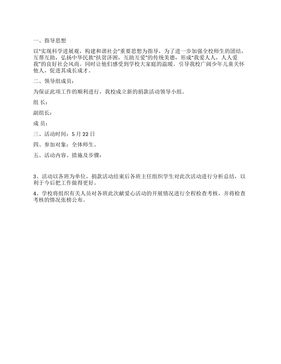 六一献爱心活动方案_第1页