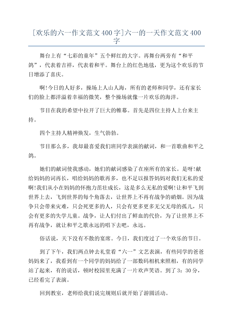 六一的一天作文范文400字_第1页