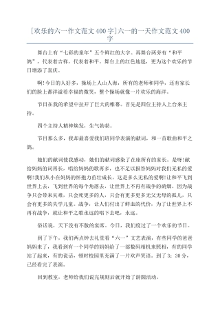 六一的一天作文范文400字