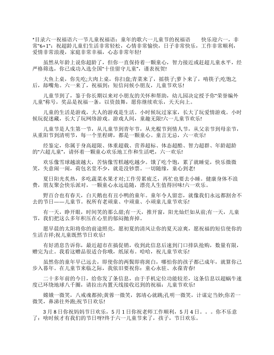 六一祝福语-六一祝福语-六一祝福语-_第1页