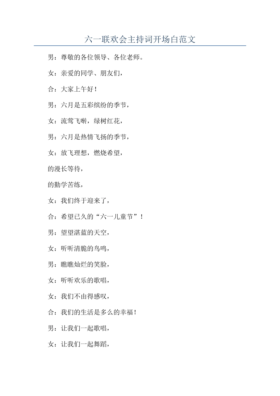 六一联欢会主持词开场白范文_第1页
