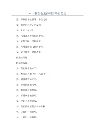 六一联欢会主持词开场白范文