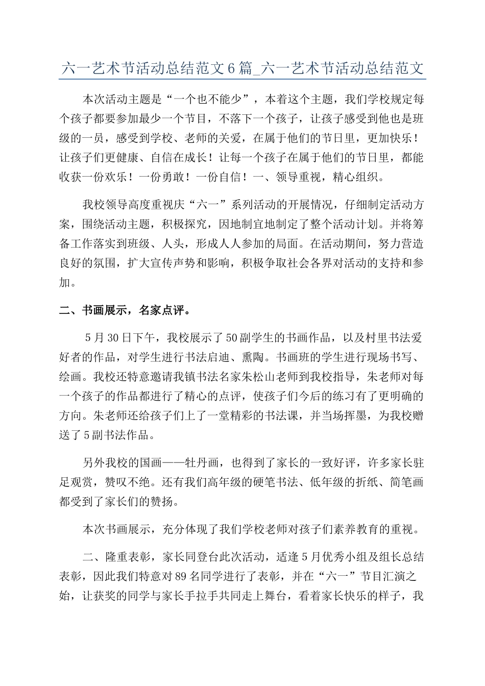 六一艺术节活动总结范文6篇-六一艺术节活动总结范文_第1页