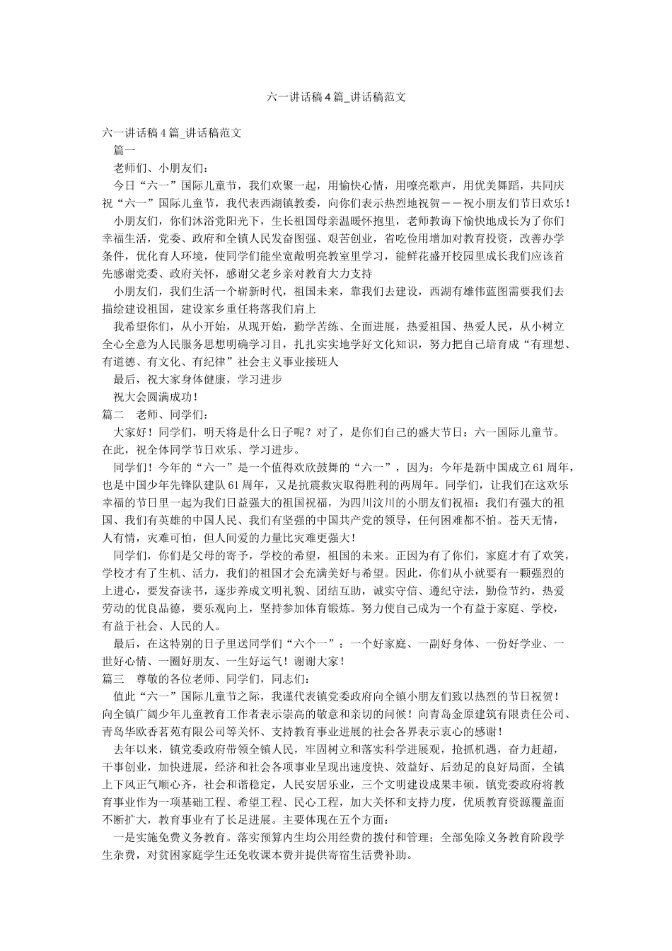 六一讲话稿4篇-讲话稿范文_第1页
