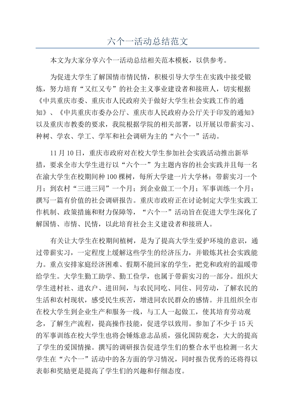 六个一活动总结范文_第1页