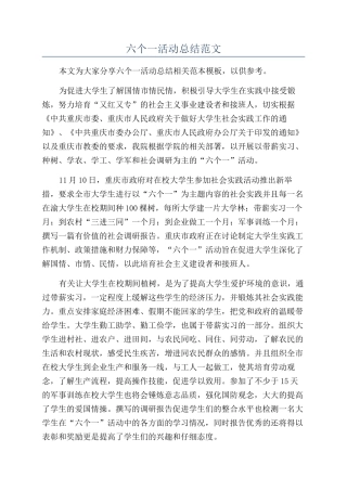 六个一活动总结范文