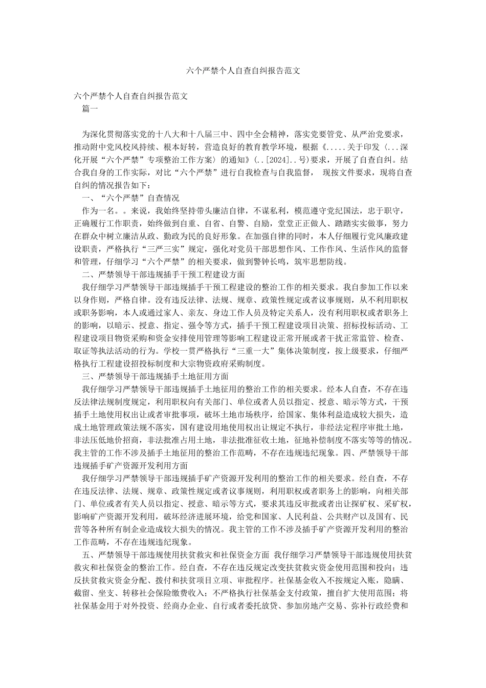 六个严禁个人自查自纠报告范文_第1页