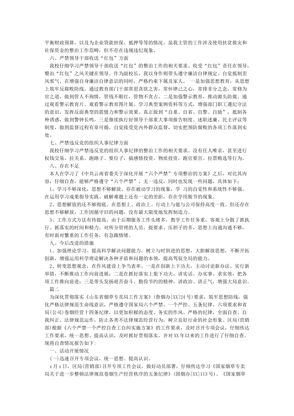六个严禁个人自查自纠报告范文_第2页