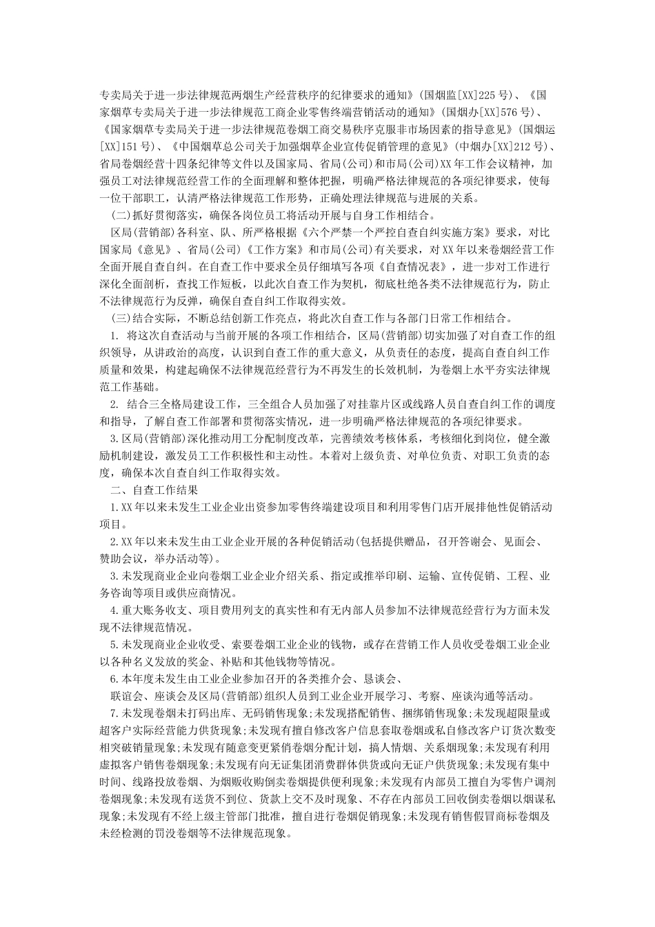 六个严禁个人自查自纠报告范文_第3页