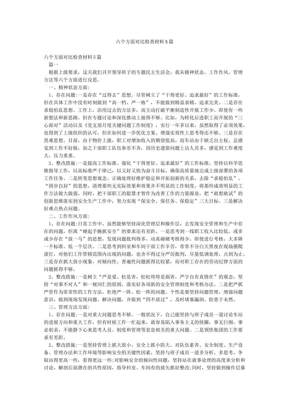 六个方面对照检查材料5篇_第1页