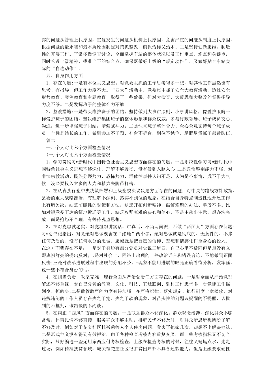 六个方面对照检查材料5篇_第2页